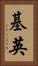 基英 Vertical Portrait