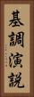 基調演説 Vertical Portrait