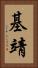 基靖 Vertical Portrait