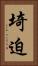 埼迫 Vertical Portrait