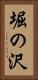 堀の沢 Vertical Portrait