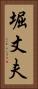 堀丈夫 Vertical Portrait