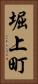 堀上町 Vertical Portrait