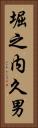 堀之内久男 Vertical Portrait