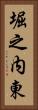 堀之内東 Vertical Portrait