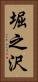 堀之沢 Vertical Portrait