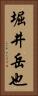 堀井岳也 Vertical Portrait