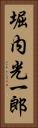 堀内光一郎 Vertical Portrait