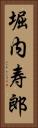 堀内寿郎 Vertical Portrait