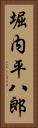 堀内平八郎 Vertical Portrait