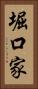 堀口家 Vertical Portrait