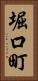 堀口町 Vertical Portrait