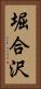 堀合沢 Vertical Portrait