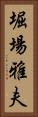 堀場雅夫 Vertical Portrait