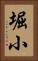 堀小 Vertical Portrait
