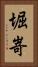 堀嵜 Vertical Portrait