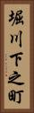 堀川下之町 Vertical Portrait