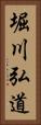 堀川弘道 Vertical Portrait