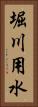 堀川用水 Vertical Portrait