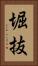 堀抜 Vertical Portrait