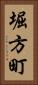堀方町 Vertical Portrait