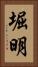 堀明 Vertical Portrait