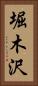 堀木沢 Vertical Portrait