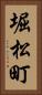 堀松町 Vertical Portrait