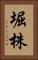堀株 Vertical Portrait