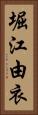 堀江由衣 Vertical Portrait