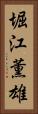 堀江薫雄 Vertical Portrait