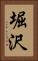 堀沢 Vertical Portrait