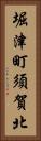 堀津町須賀北 Vertical Portrait