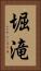 堀滝 Vertical Portrait