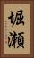 堀瀬 Vertical Portrait
