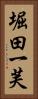堀田一芙 Vertical Portrait
