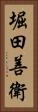 堀田善衛 Vertical Portrait