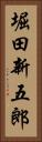 堀田新五郎 Vertical Portrait
