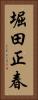 堀田正春 Vertical Portrait