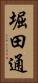 堀田通 Vertical Portrait