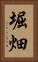 堀畑 Vertical Portrait