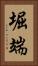 堀端 Vertical Portrait