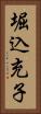 堀込充子 Vertical Portrait