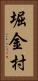 堀金村 Vertical Portrait