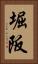 堀阪 Vertical Portrait