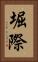 堀際 Vertical Portrait