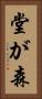 堂が森 Vertical Portrait