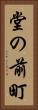堂の前町 Vertical Portrait