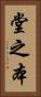 堂之本 Vertical Portrait