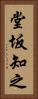 堂坂知之 Vertical Portrait